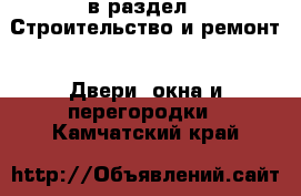  в раздел : Строительство и ремонт » Двери, окна и перегородки . Камчатский край